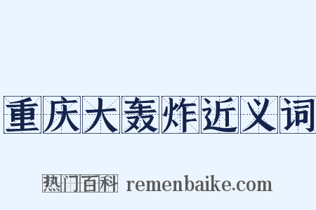 重庆大轰炸近义词是什么意思的图片